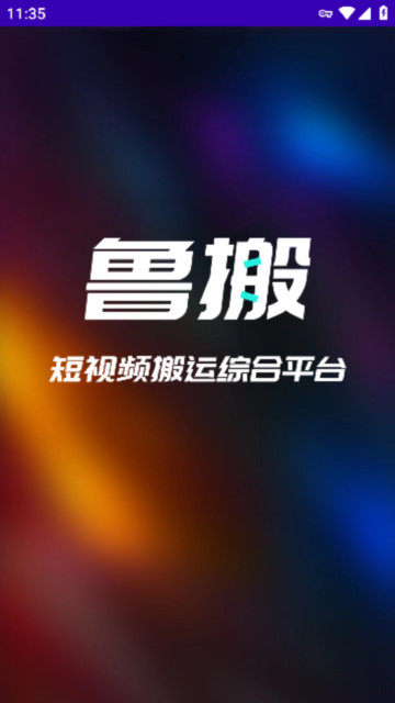 鲁搬七号搬运软件安卓手机版截图4