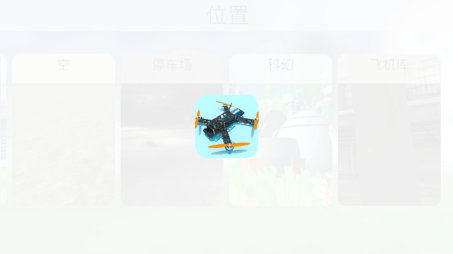无人机模拟器2023最新版截图3
