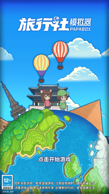 旅行社模拟器免费手机版截图1