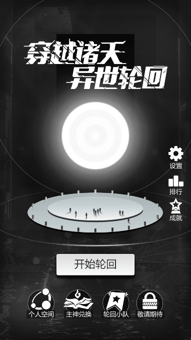 穿越诸天异世轮回2023最新版截图1