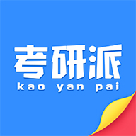 考研派考研调剂中心安卓版