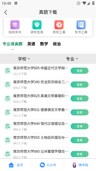 考研派考研调剂中心安卓版截图3