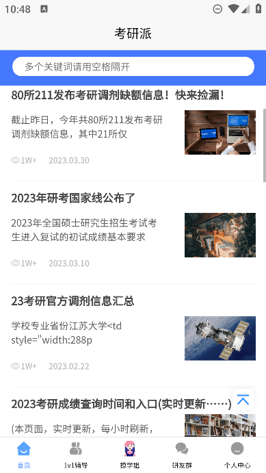 考研派考研调剂中心安卓版截图4