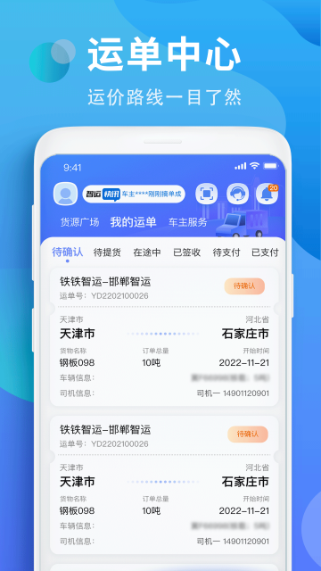 铁铁智运司机版截图2