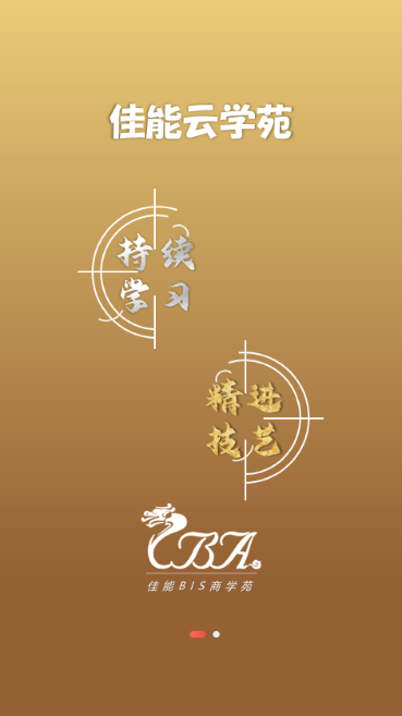 佳能商学苑(在线培训学习平台)官方版截图2