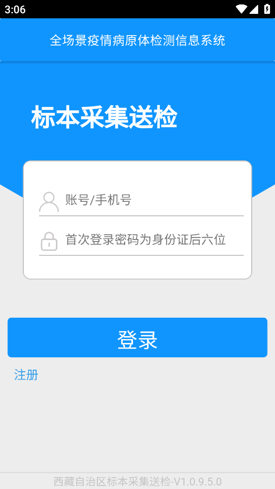 西藏采集送检app官方版截图1