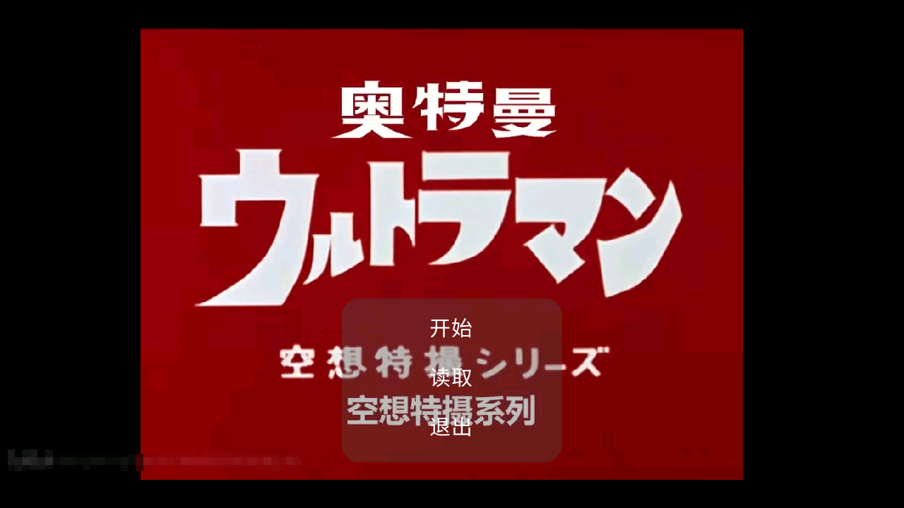 初代奥特曼新模组截图1