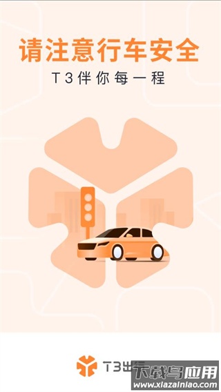 t3出行车主app最新版截图2