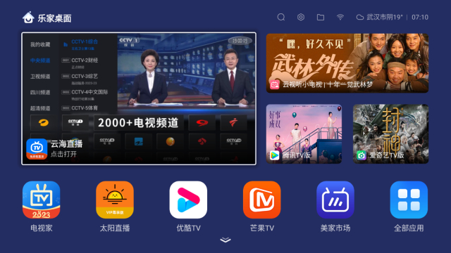 乐家桌面电视盒子最新版截图4