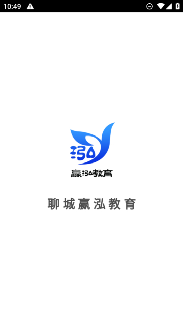 聊城赢泓教育app免费版截图3