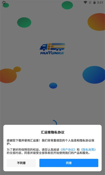 汇运客司机app官方版截图2
