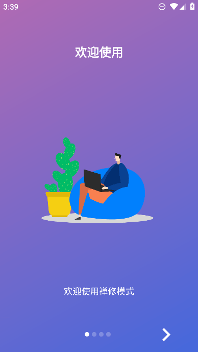 禅修模式app免费手机版截图1