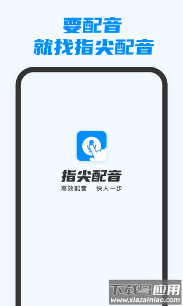 指尖配音免费官方版