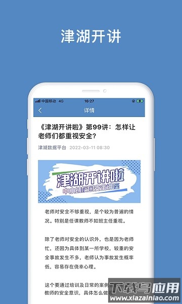 津湖校园安全平台app