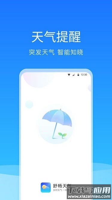 舒畅天气app