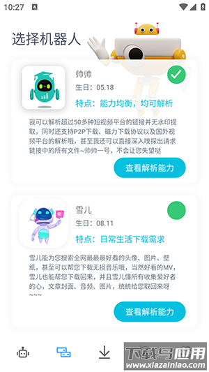 解析机器人apk官方版