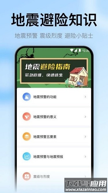 地震预警监测助手app