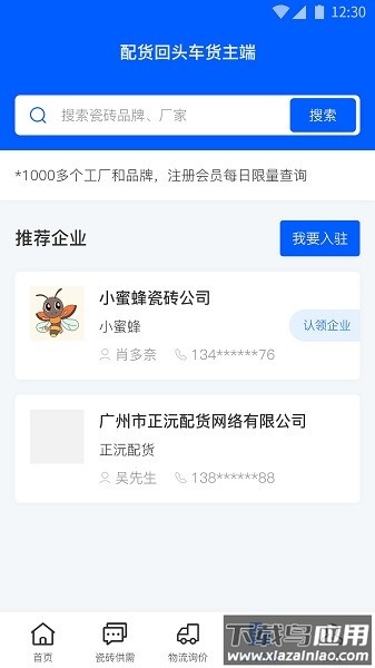 配货回头车货主端最新版