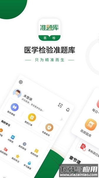 医学检验准题库软件