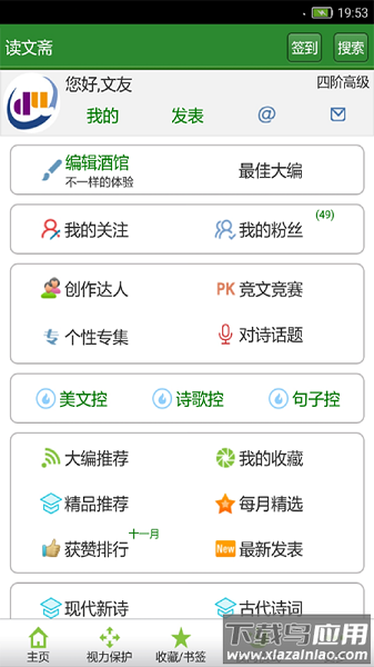 读文斋美文诗歌软件