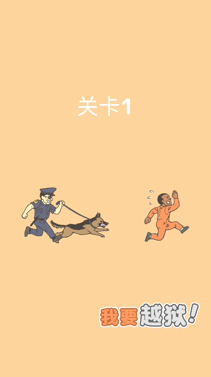 我要越狱2022免费游戏安装截图2