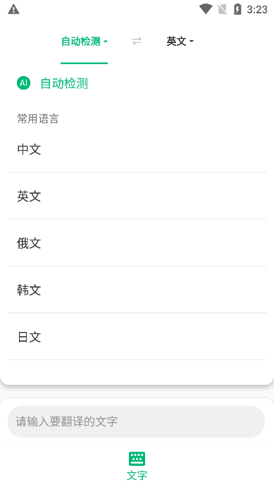 环球翻译官app免费版截图1