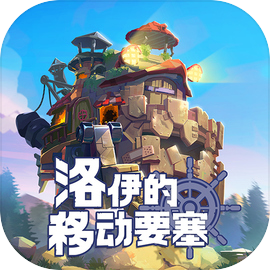 洛伊的移动要塞手游下载