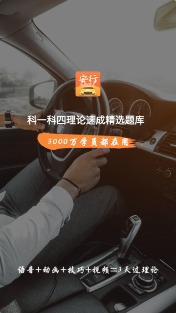 安行驾考app最新官方版截图4