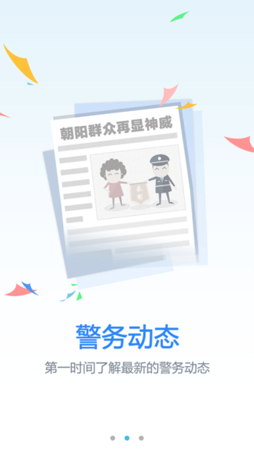 朝阳群众app官方版截图2