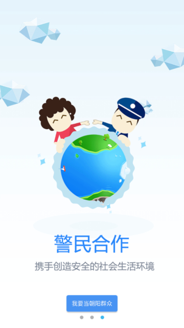 朝阳群众app官方版截图3