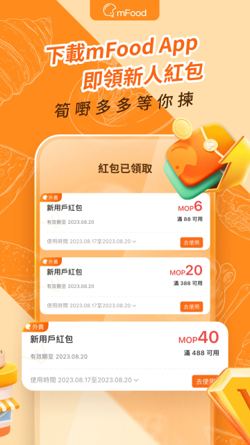 mfood澳门美食外卖app安卓版截图1