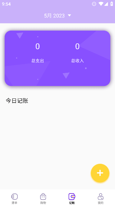 购物清单app官方安卓版截图2