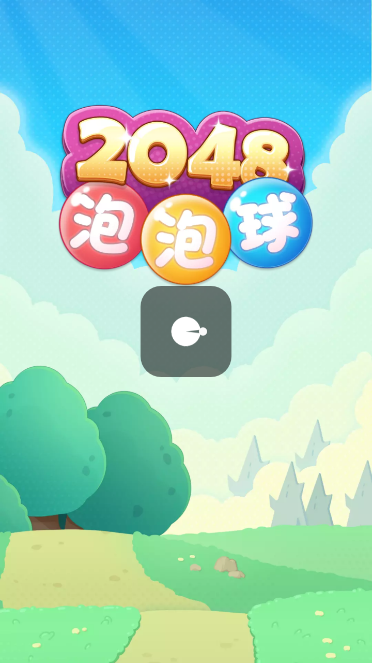 2048泡泡球安卓版截图2