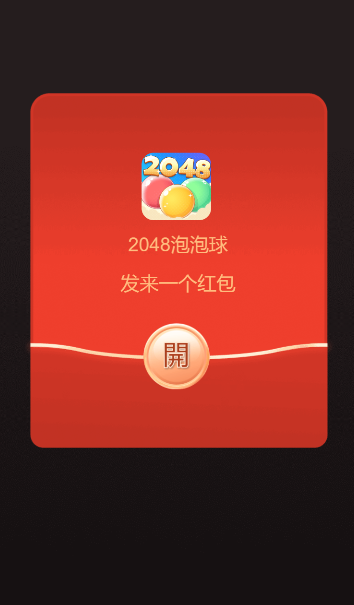 2048泡泡球安卓版截图4
