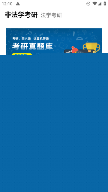 法硕考研米题库正式版截图3