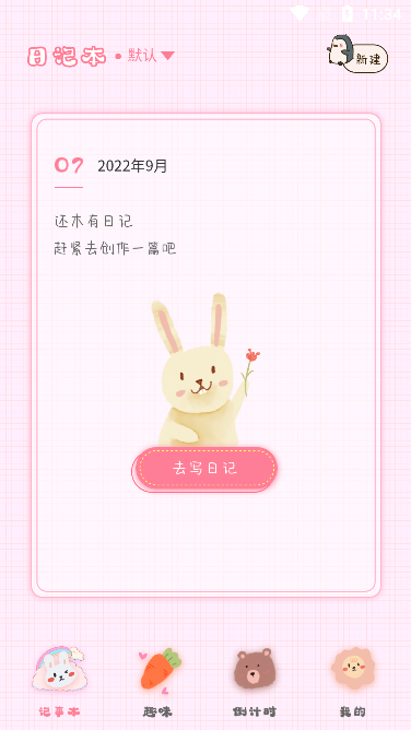 可爱备忘录(手机日记本工具)官方版截图1