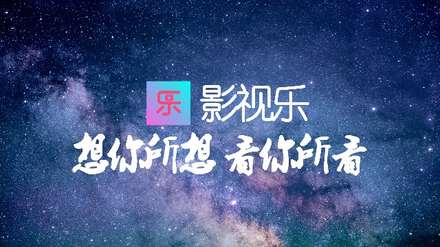 影视乐TV电视版APP免费版截图4