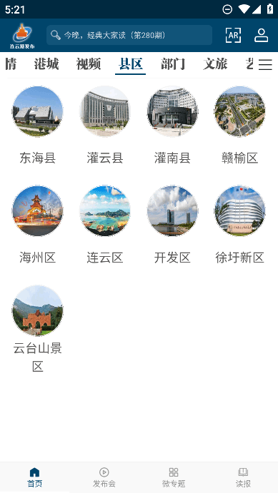 连云港发布app安卓版截图3