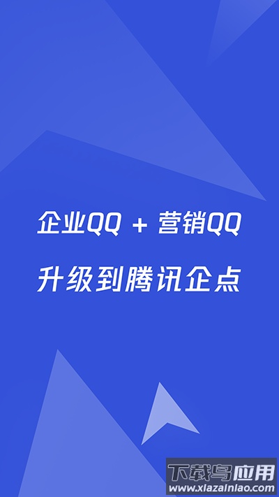 企业qq官方版(腾讯企点)截图1