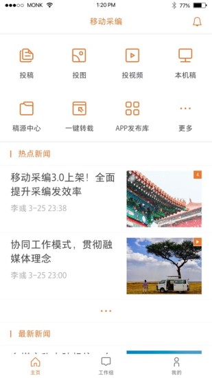 移动采编app官方版截图4