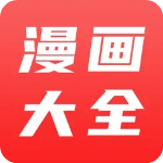 漫画大全官方正版