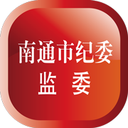 南通市纪委app官方版