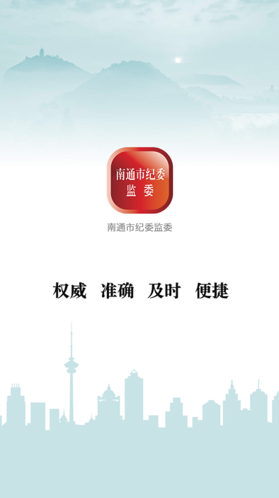 南通市纪委app官方版截图1