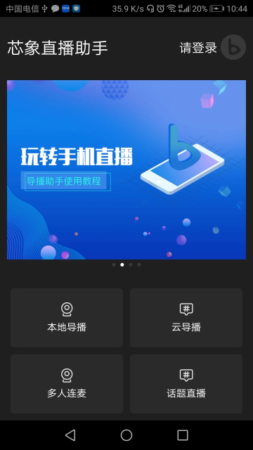 芯象直播助手app官方最新版截图2