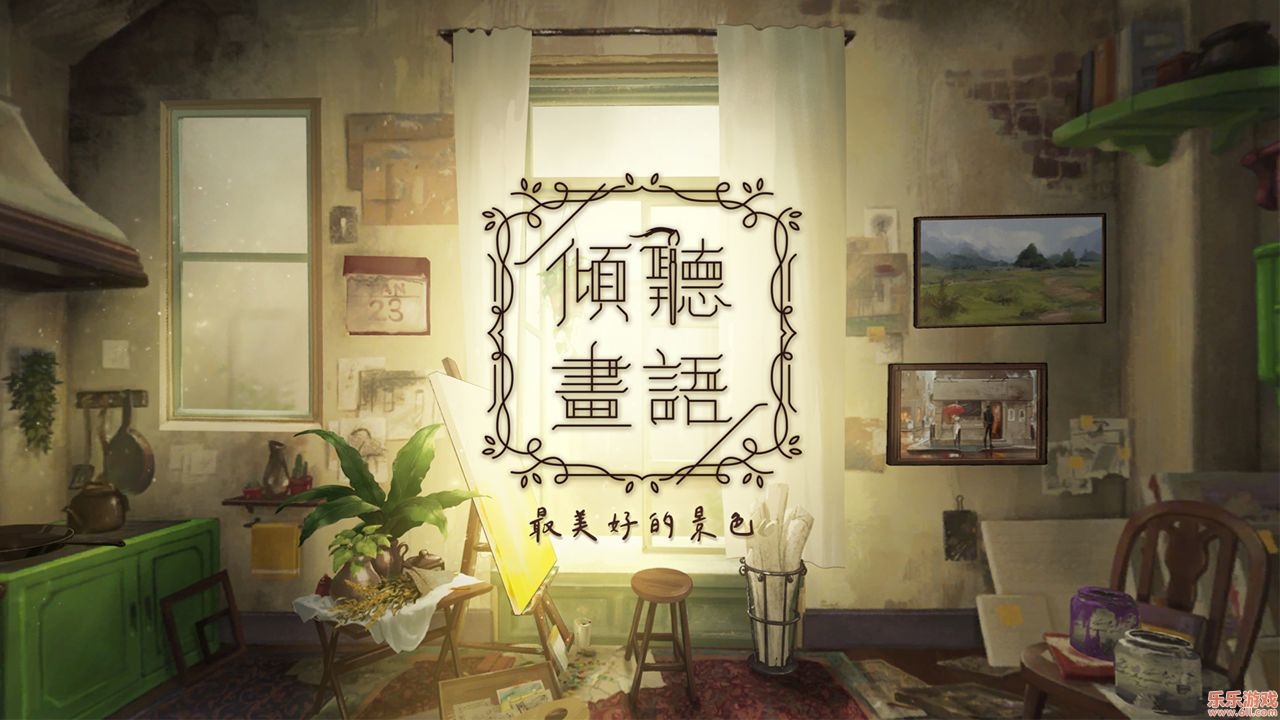 倾听画语最美好的景色截图4