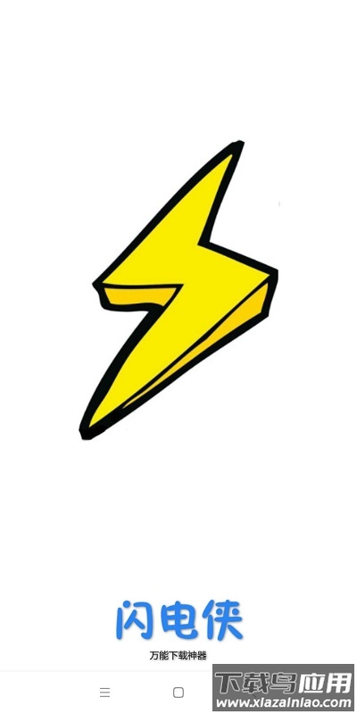闪电下载app官方版截图1