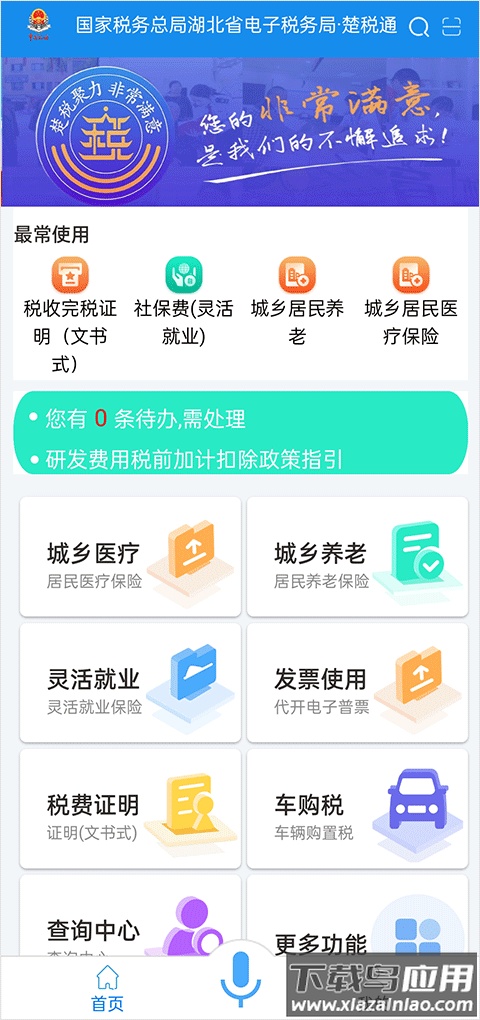 楚税通医保缴费app截图1