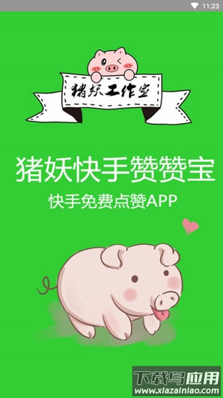 快手一键取消关注软件猪妖(快手赞赞宝)截图3