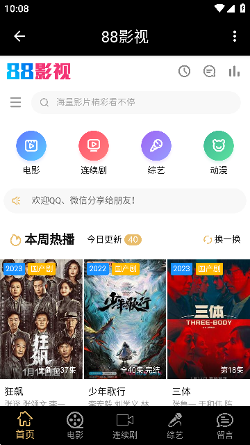 88影视app客户端安卓版截图2