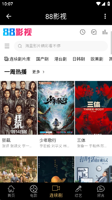 88影视app客户端安卓版截图4